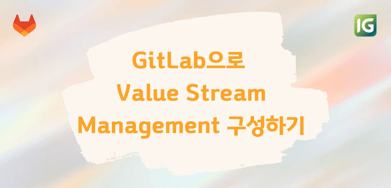 GitLab으로 Value Stream Management 구성하기