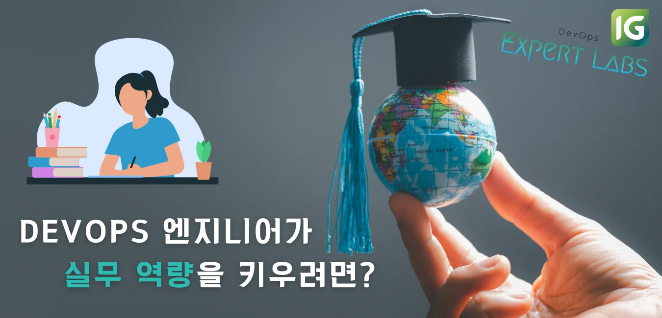 DevOps 엔지니어가 실무 역량 키우려면?(수정본-1)