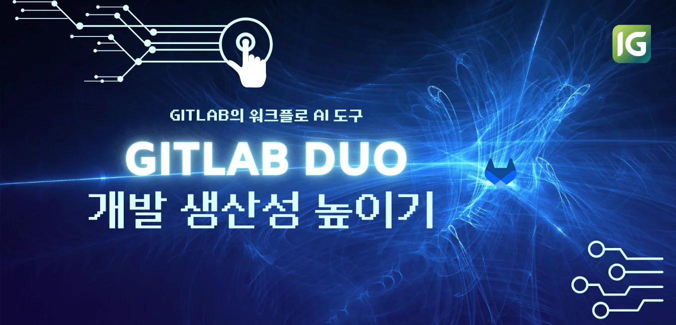 GitLab Duo로 개발 생산성 높이기