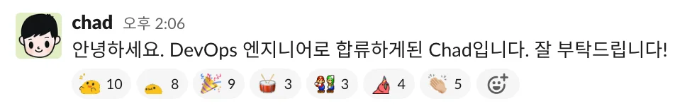 인포그랩 Slack 채널에 올린 입사 인사와 멤버들이 누른 환영 이모티콘(아래). 출처=인포그랩