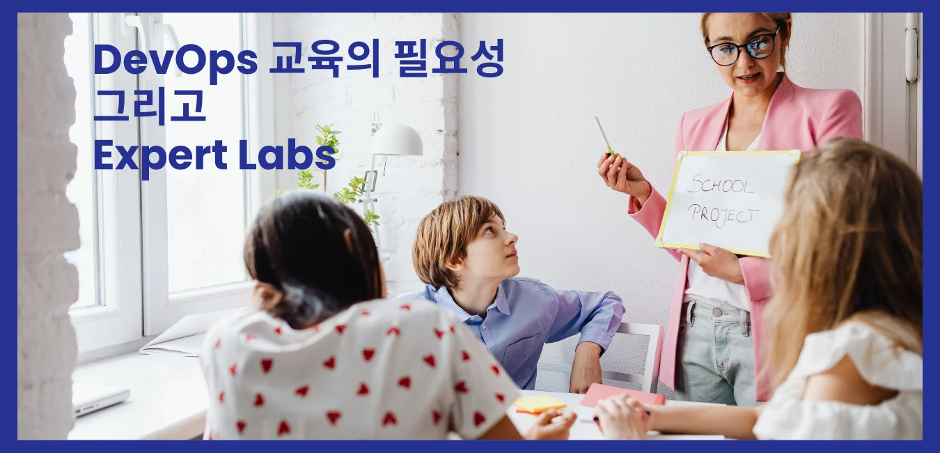 DevOps 교육의 필요성-유익한 강의를 선택하는방법과 Expert Labs