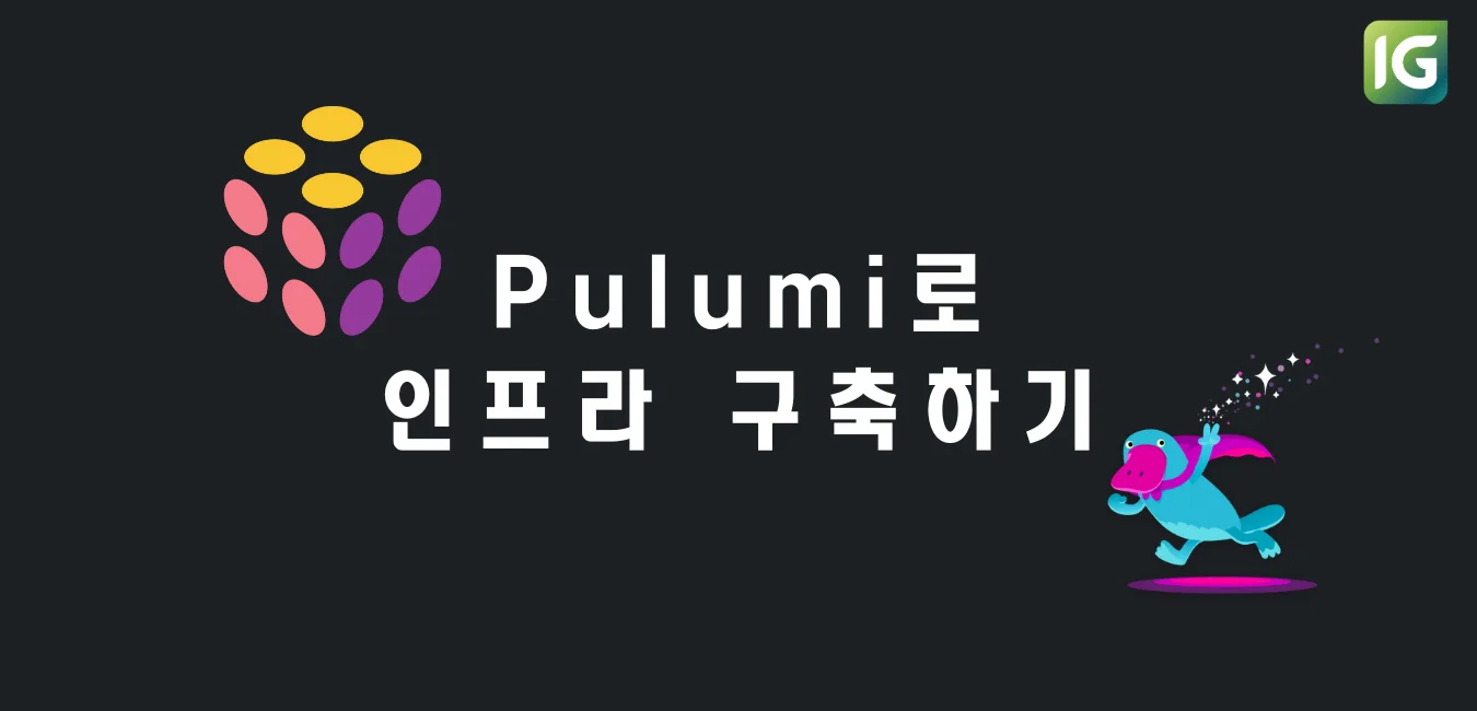 Pulumi로 인프라 구축하기