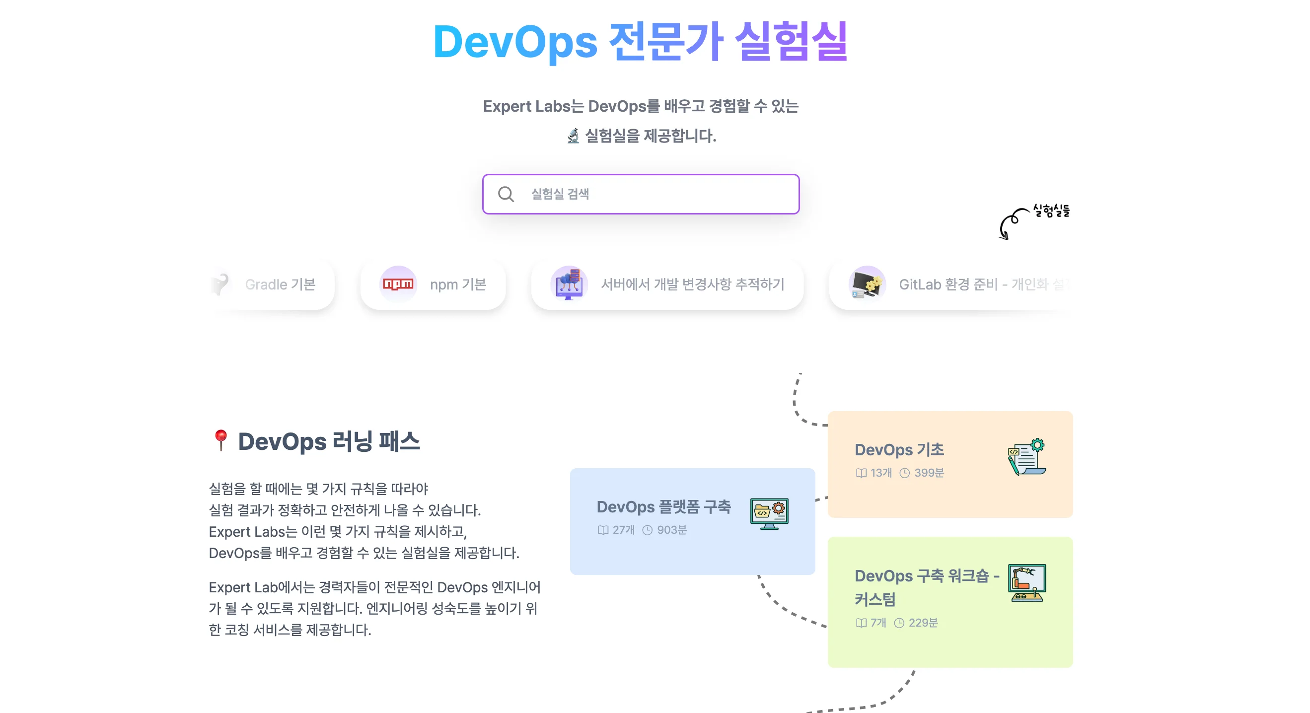 DevOps Expert Labs 홈페이지 메인 화면