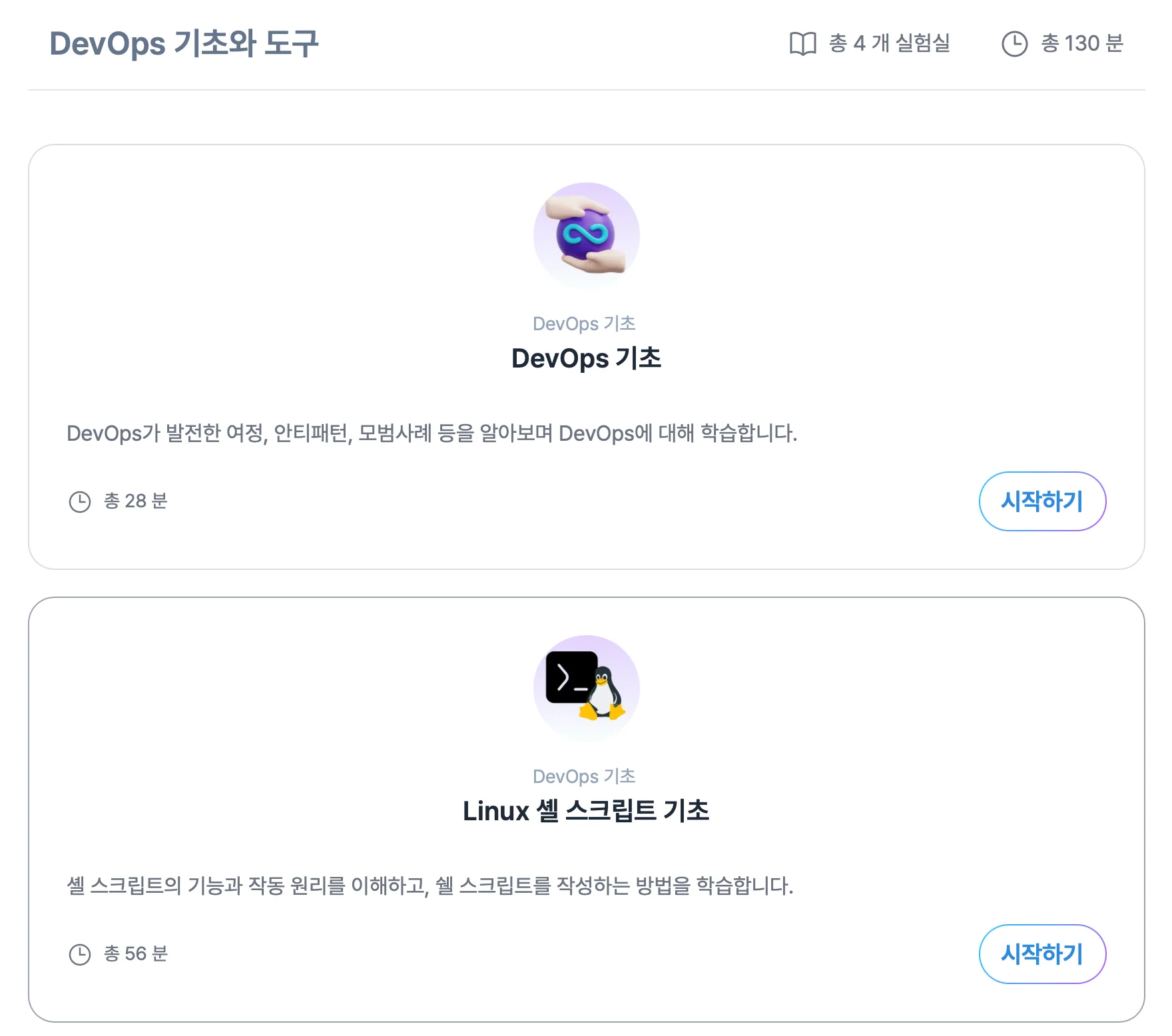 DevOps Expert Labs 기초 러닝 패스 커리큘럼 화면
