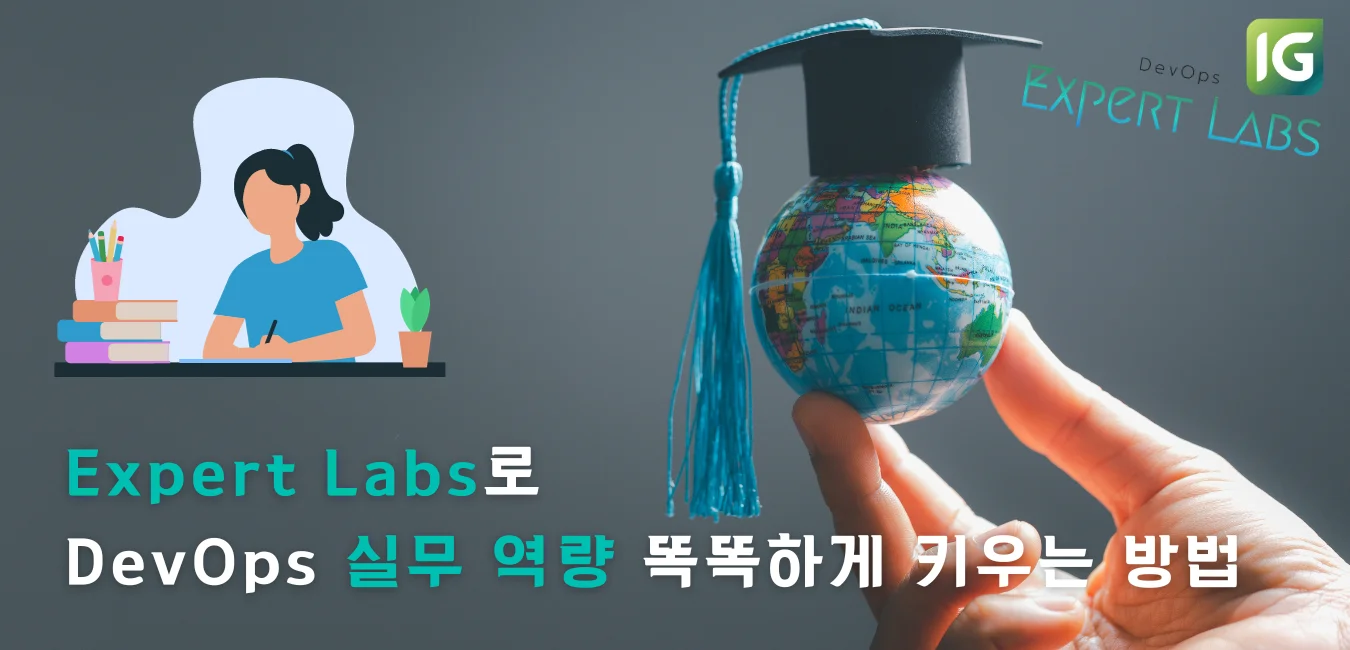 Expert Labs로 DevOps 실무 역량 똑똑하게 키우는 방법