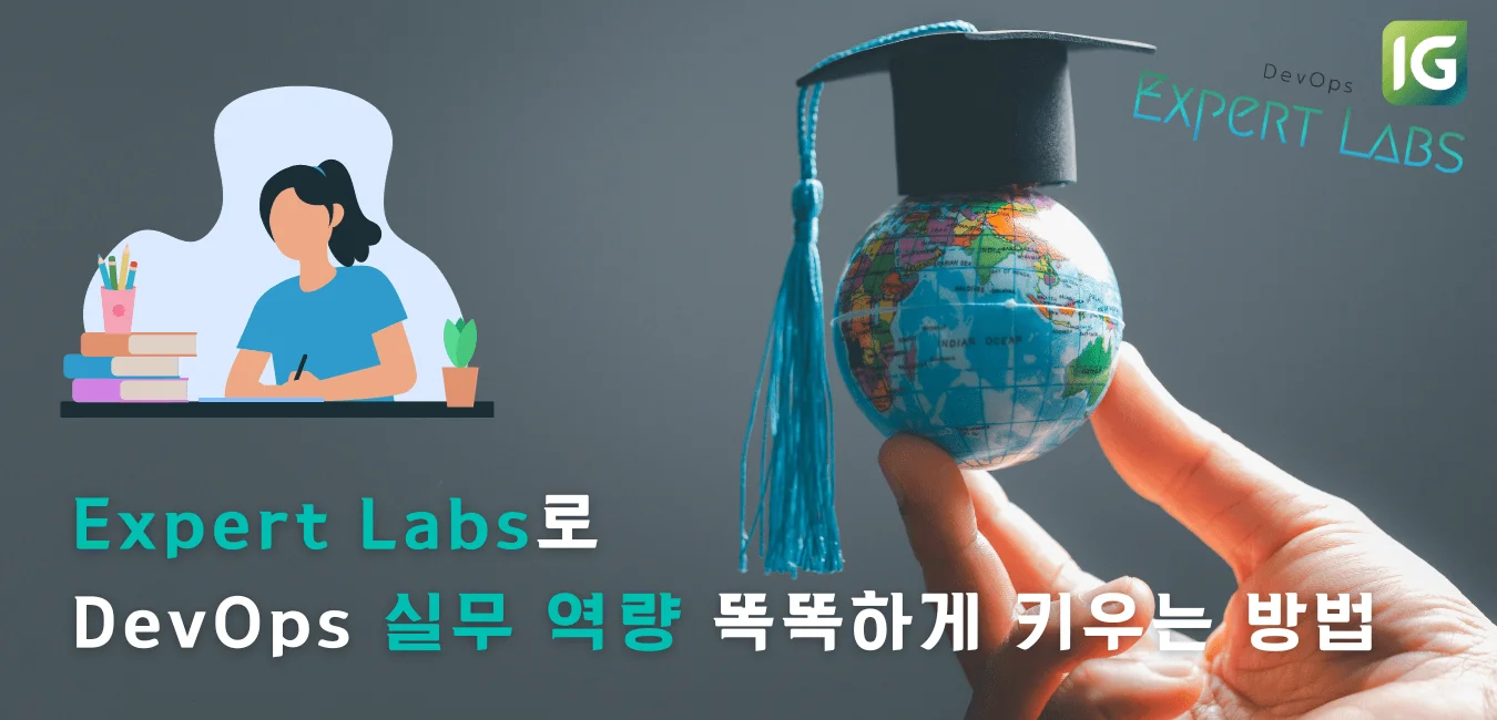 Expert Labs로 DevOps 실무 역량 똑똑하게 키우는 방법