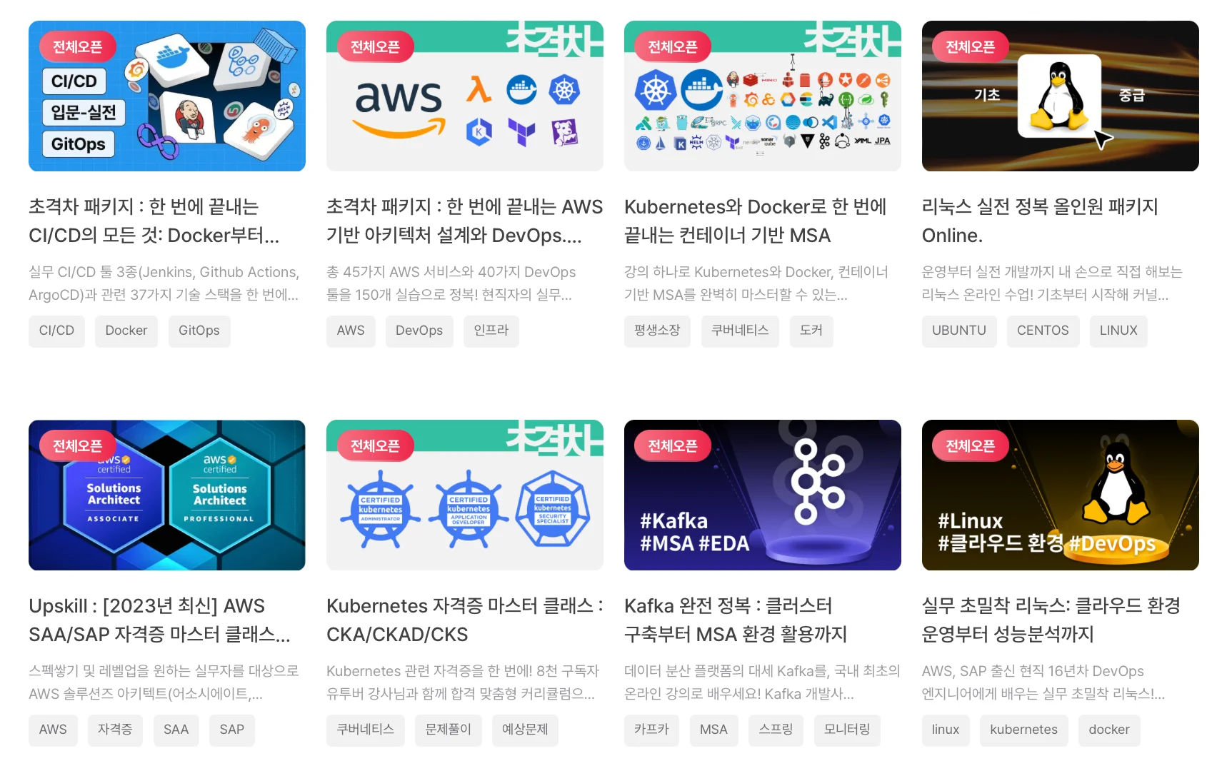 패스트 캠퍼스 DevOps·인프라 강의 패키지 모음. 출처=패스트 캠퍼스