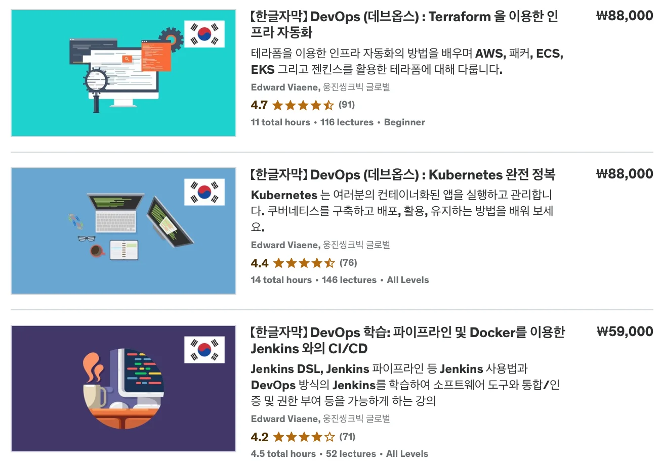 유데미 DevOps 강의 모음. 출처=유데미