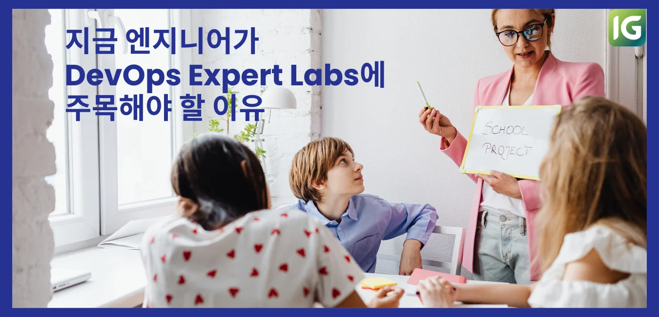 지금 엔지니어가 DevOps Expert Labs에 주목해야 할 이유