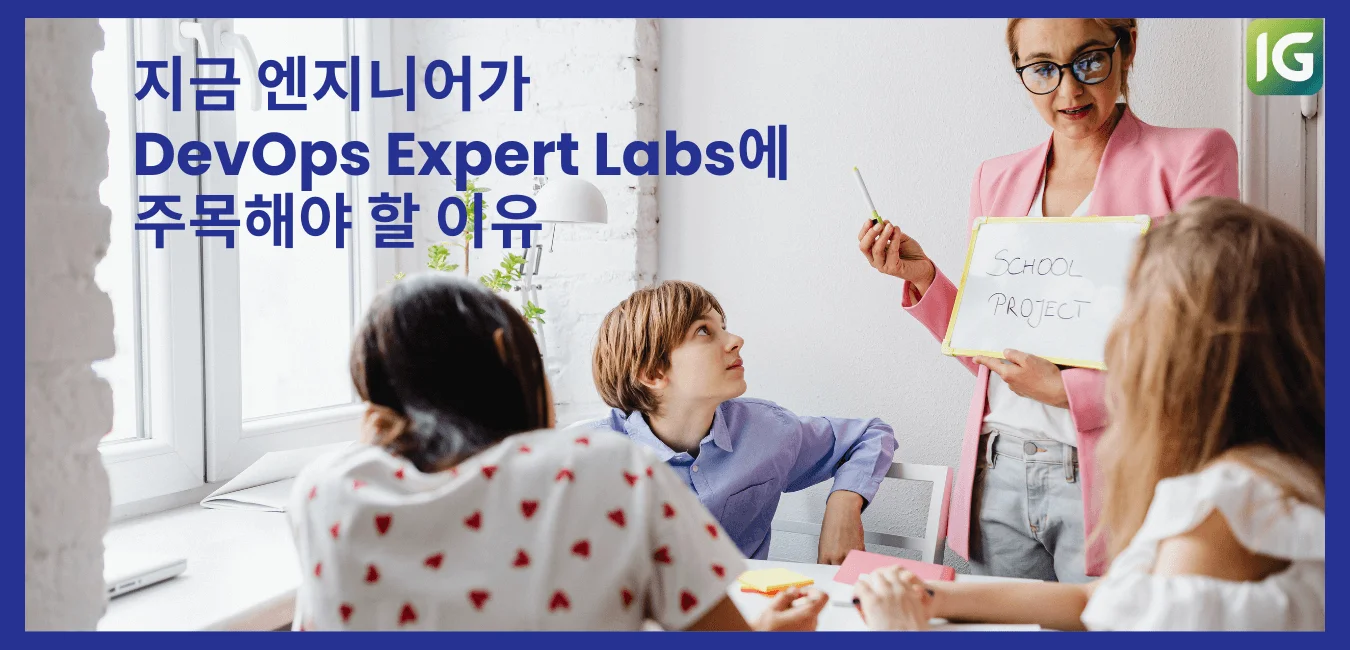 지금 엔지니어가 DevOps Expert Labs에 주목해야 할 이유
