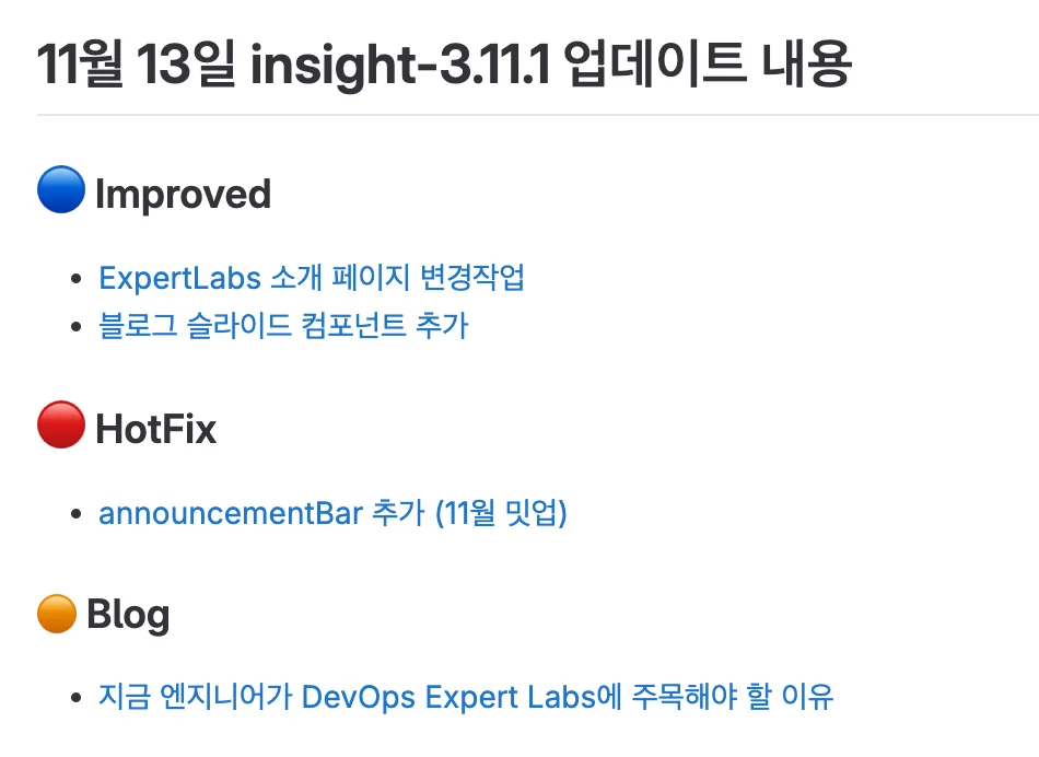 인포그랩 인사이트 릴리즈 노트 중 일부