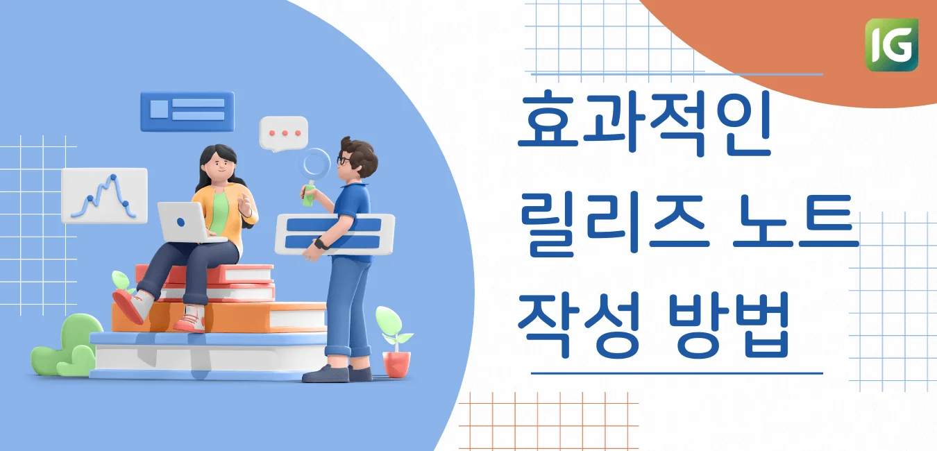 효과적인 릴리즈 노트 작성 방법