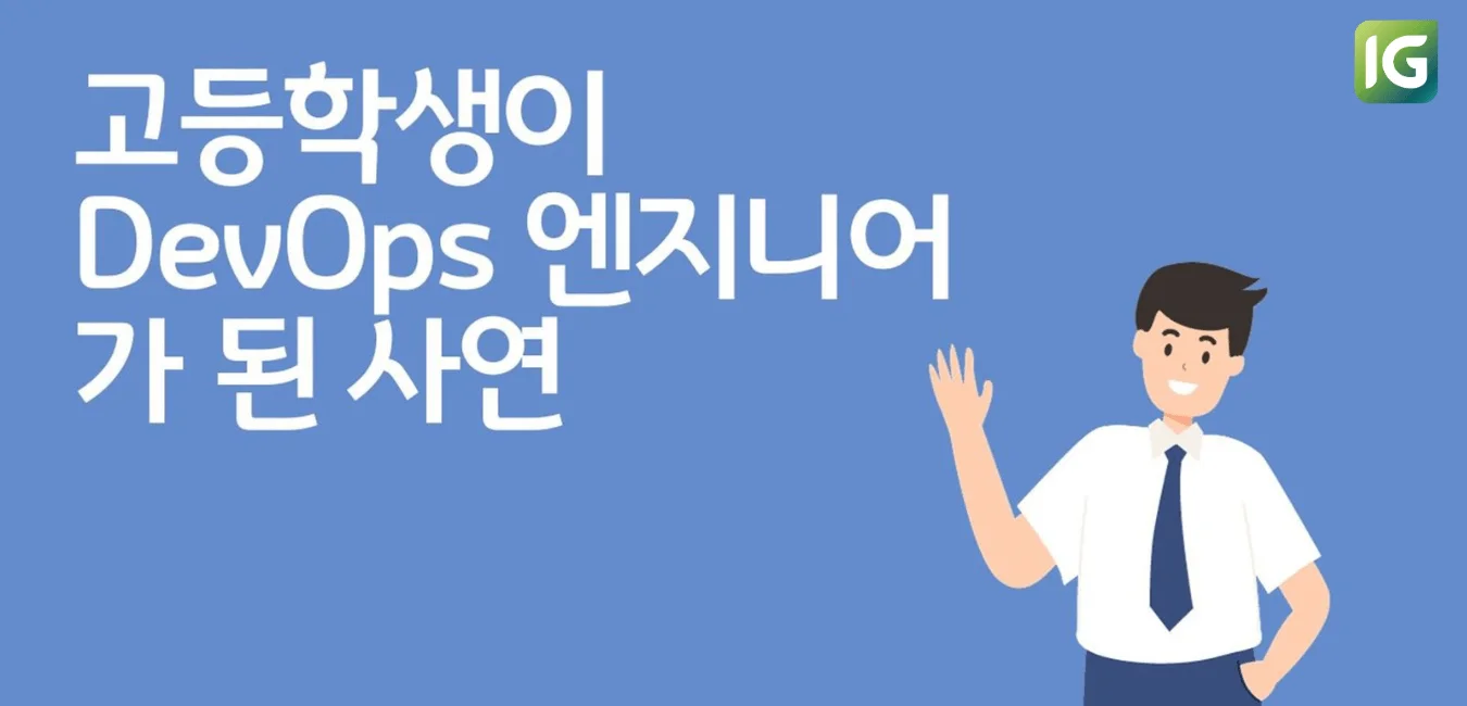 고등학생이 DevOps 엔지니어로 사회에 출사표 던진 사연
