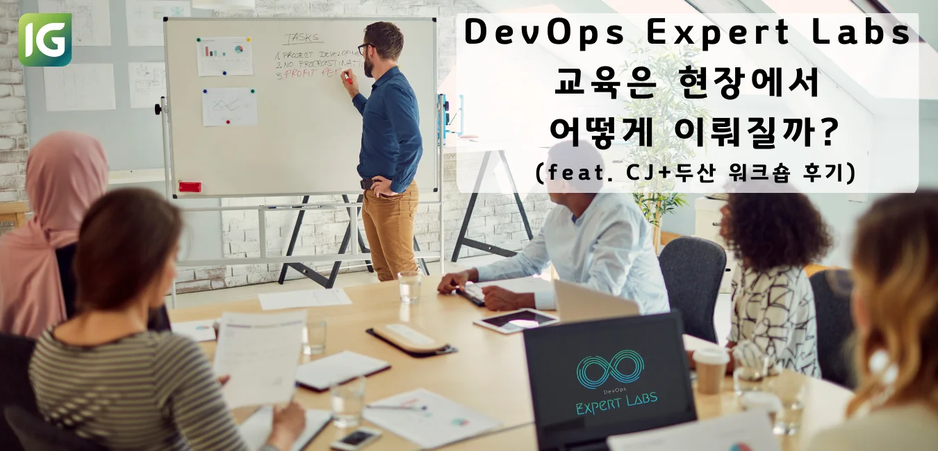 DevOps Expert Labs 교육은 현장에서 어떻게 이뤄질까?(feat. CJ+두산 워크숍 후기)