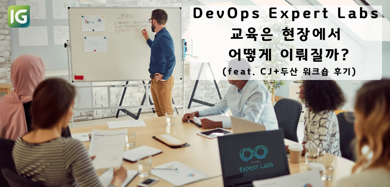 DevOps Expert Labs 교육은 현장에서 어떻게 이뤄질까?(feat. CJ+두산 워크숍 후기)