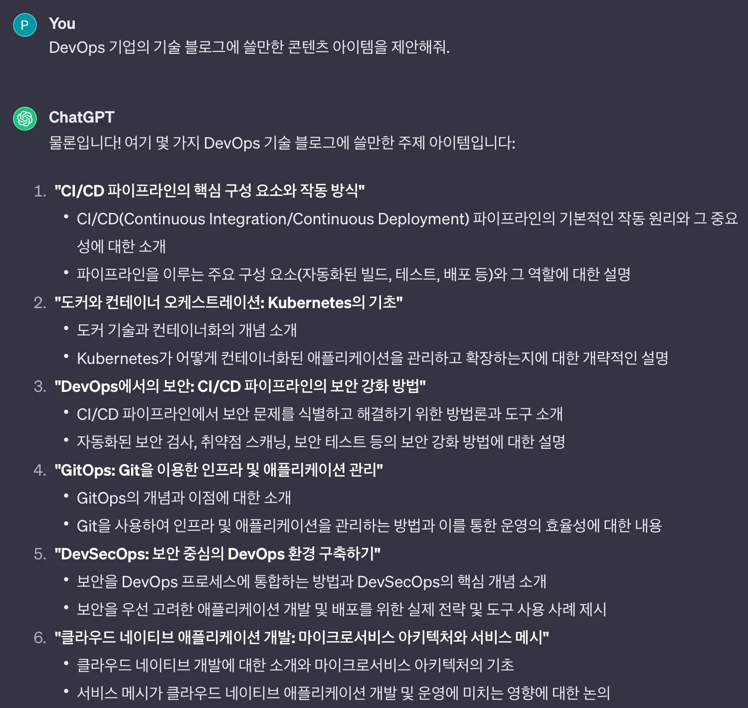 ChatGPT가 제안한 기술 블로그 주제. 출처=OpenAI