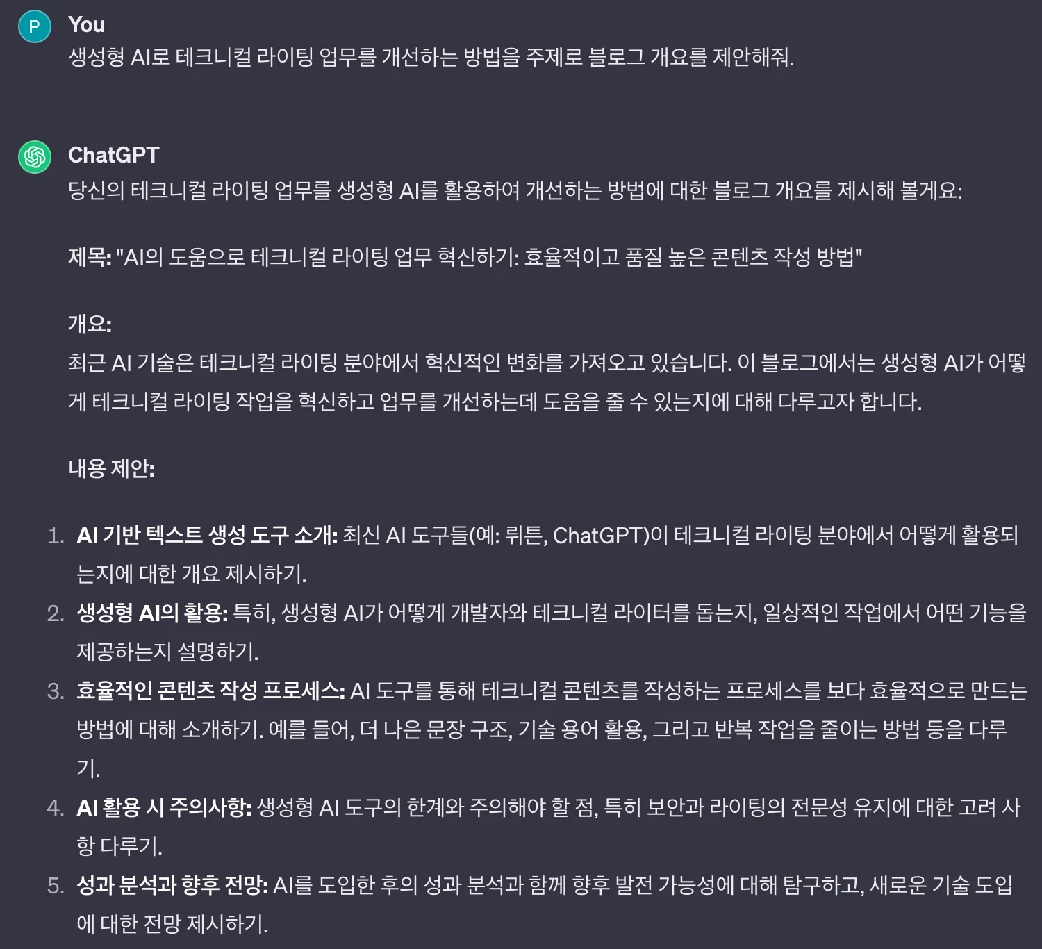 ChatGPT가 제안한 기술 블로그 개요. 출처=OpenAI