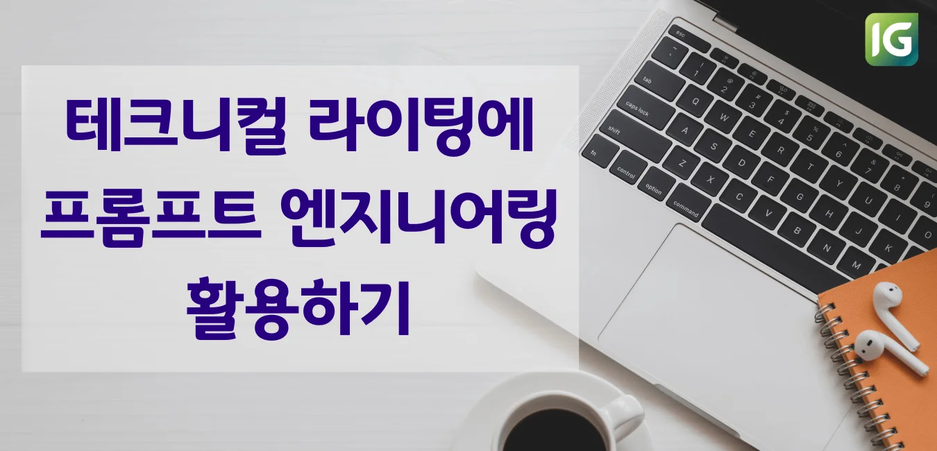 테크니컬 라이팅에 프롬프트 엔지니어링 활용하기