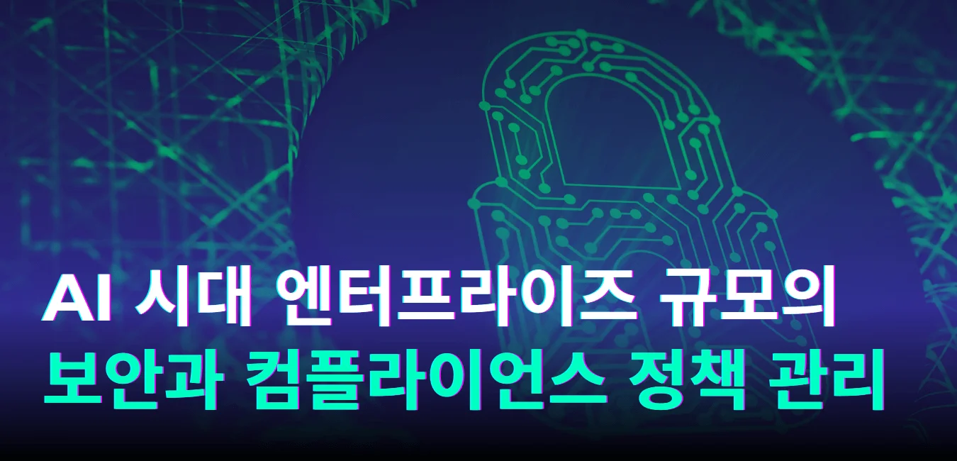 AI 시대 엔터프라이즈 규모의 보안과 컴플라이언스 정책 관리