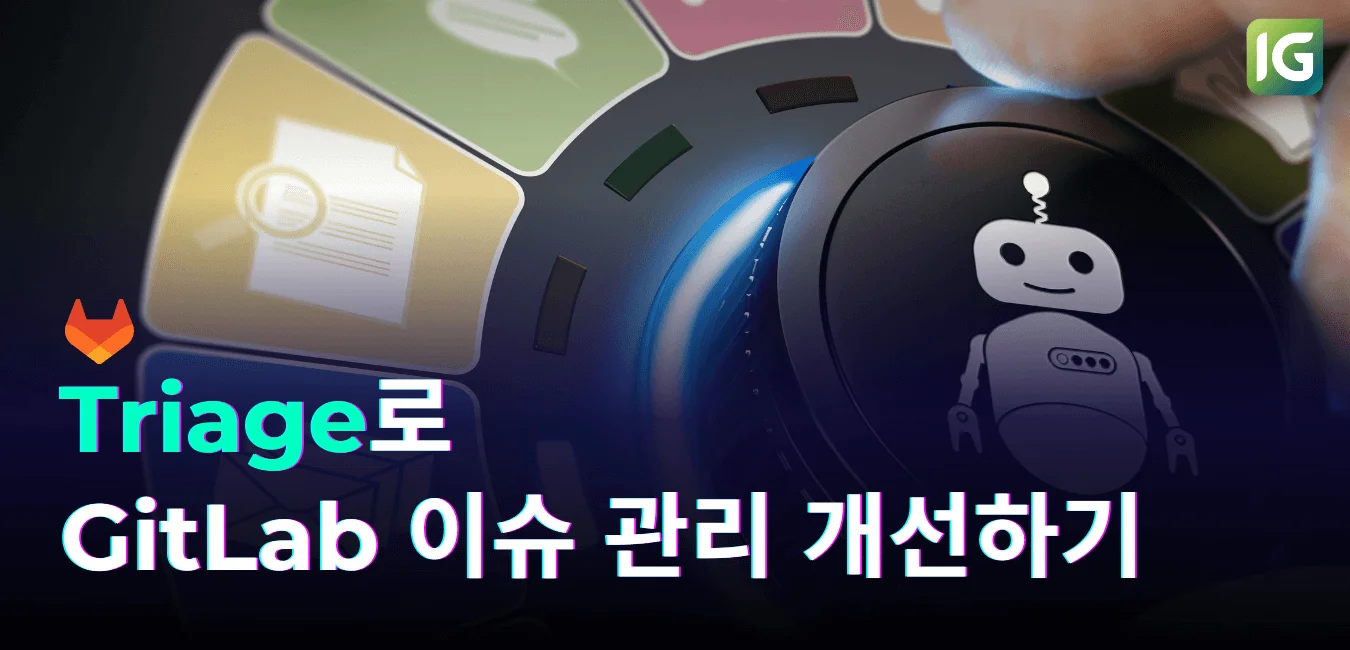 Triage로 GitLab 이슈 관리 개선하기