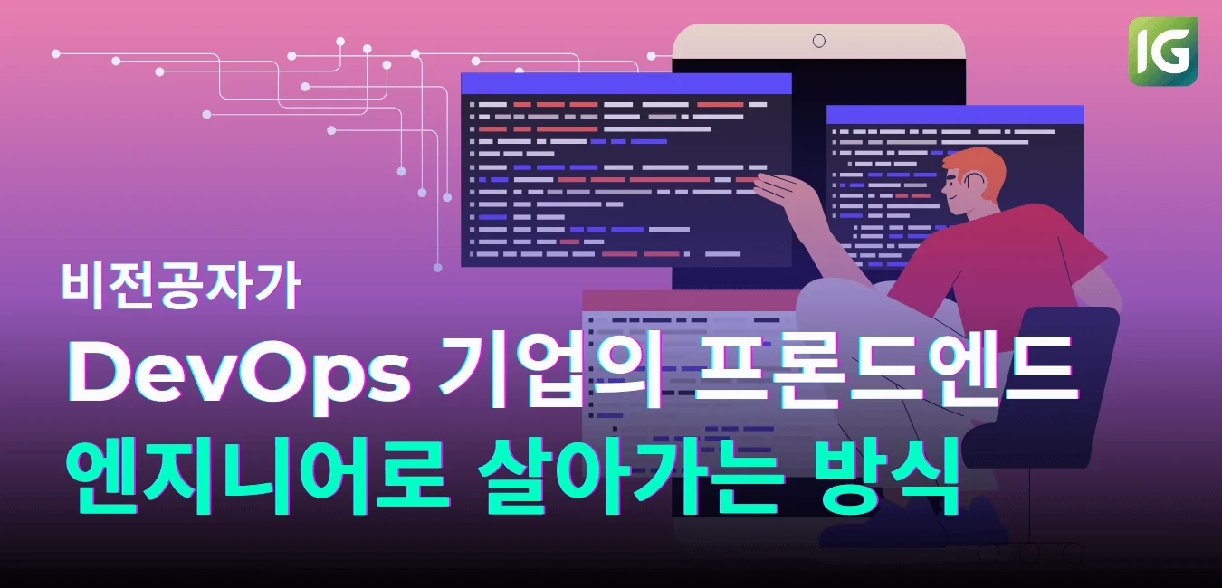 비전공자가 DevOps 기업의 프론트엔드 엔지니어로 살아가는 방식