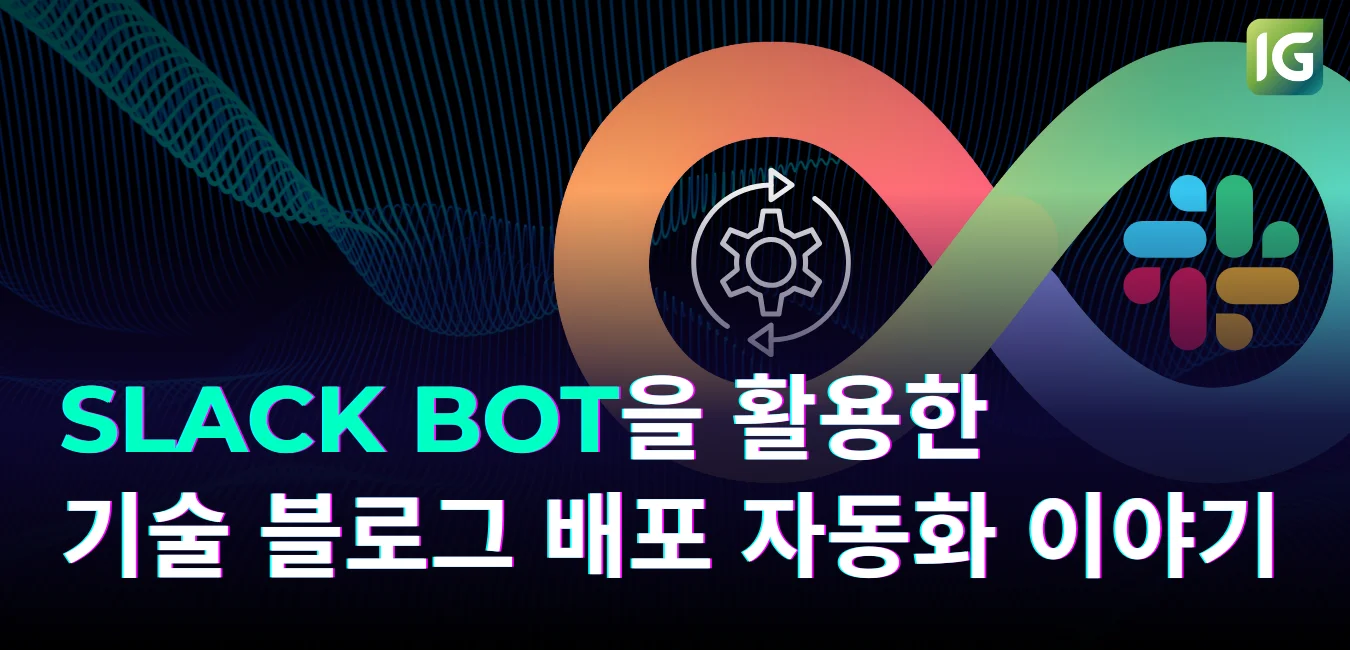슬랙봇을 활용한 기술 블로그 배포 자동화 이야기