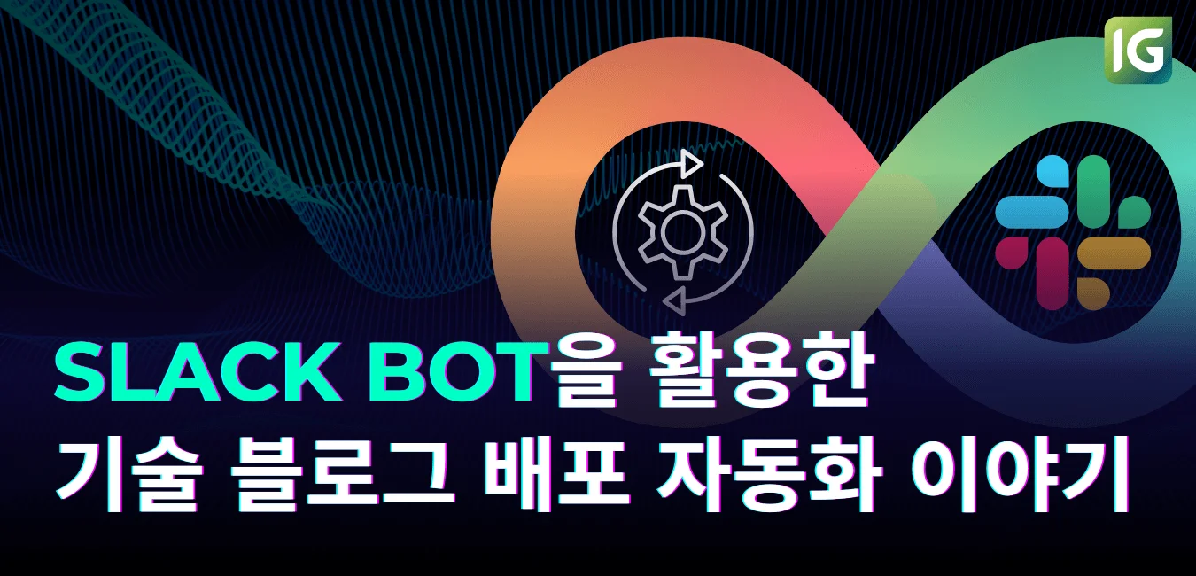 슬랙봇을 활용한 기술 블로그 배포 자동화 이야기