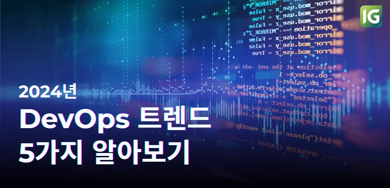 2024년 DevOps 트렌드 5가지 알아보기
