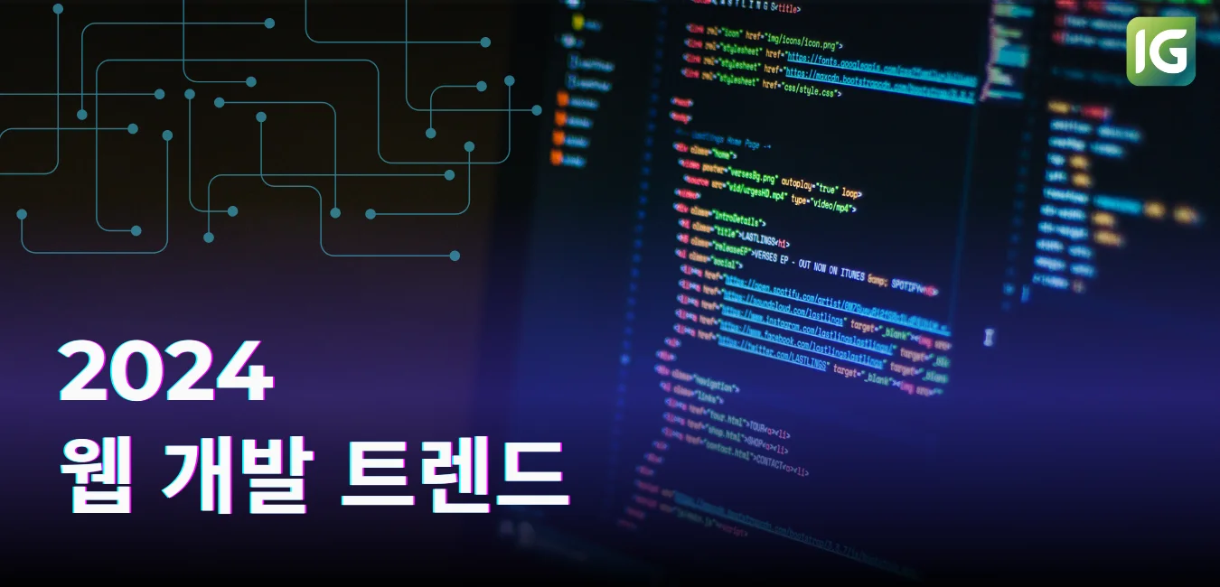 지금 주목해야 할 2024년 웹 개발 트렌드 Top 4
