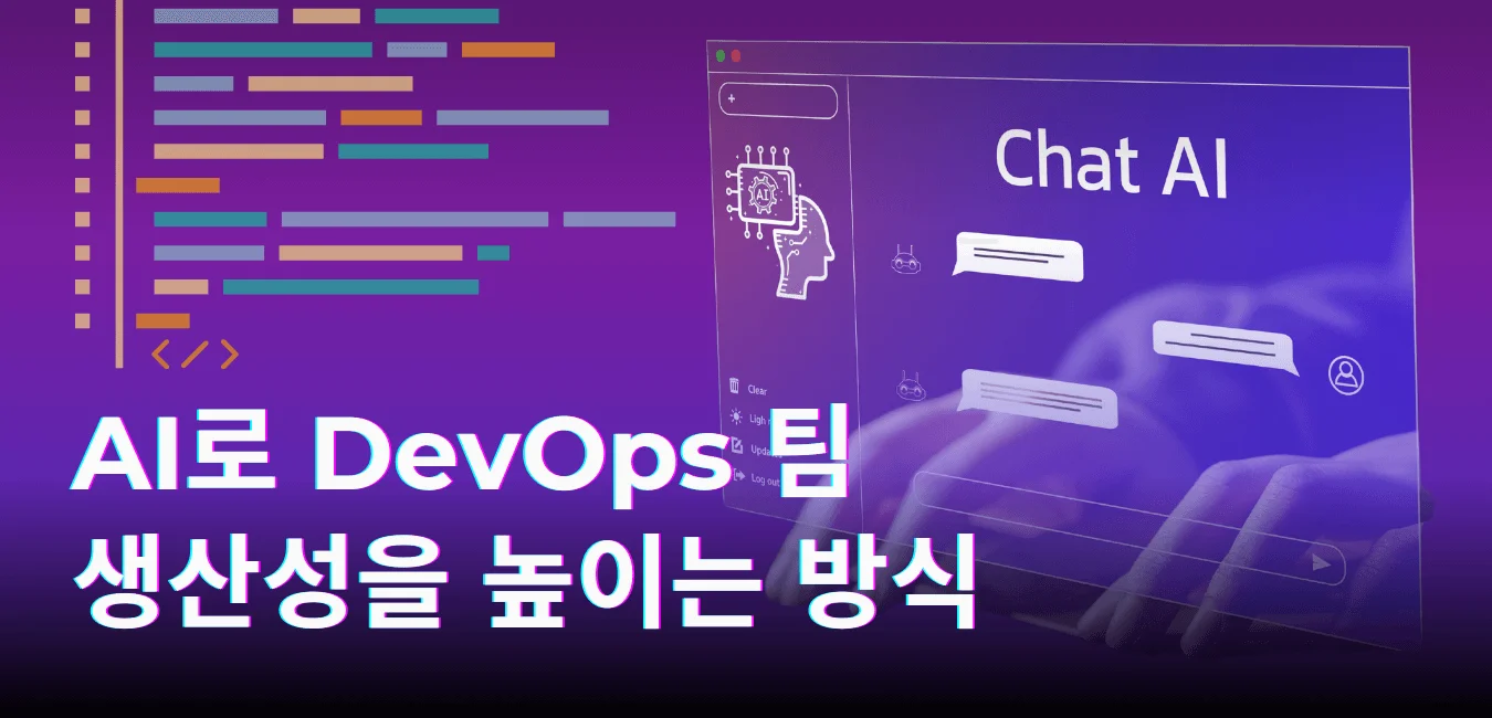AI로 DevOps 팀 생산성을 높이는 방식