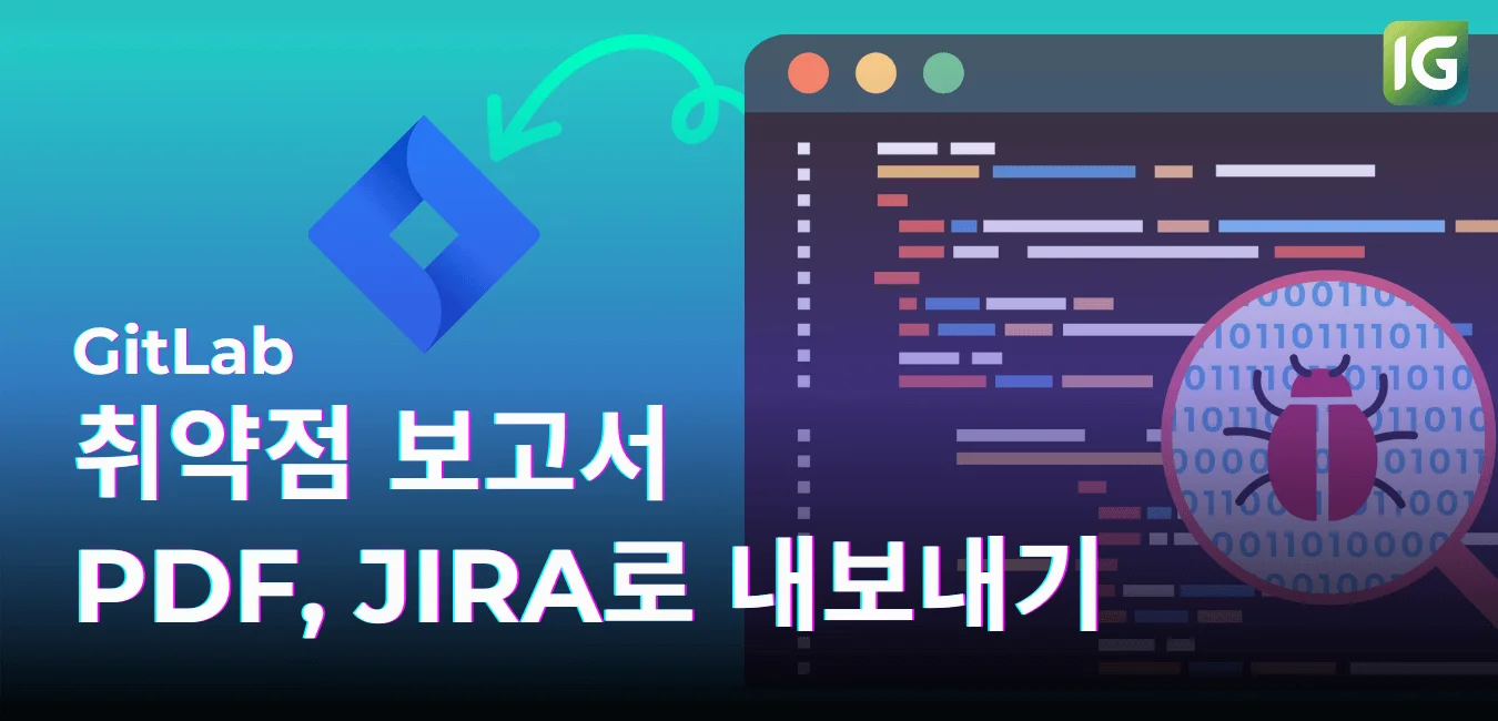 GitLab 취약점 보고서 PDF, Jira로 내보내기