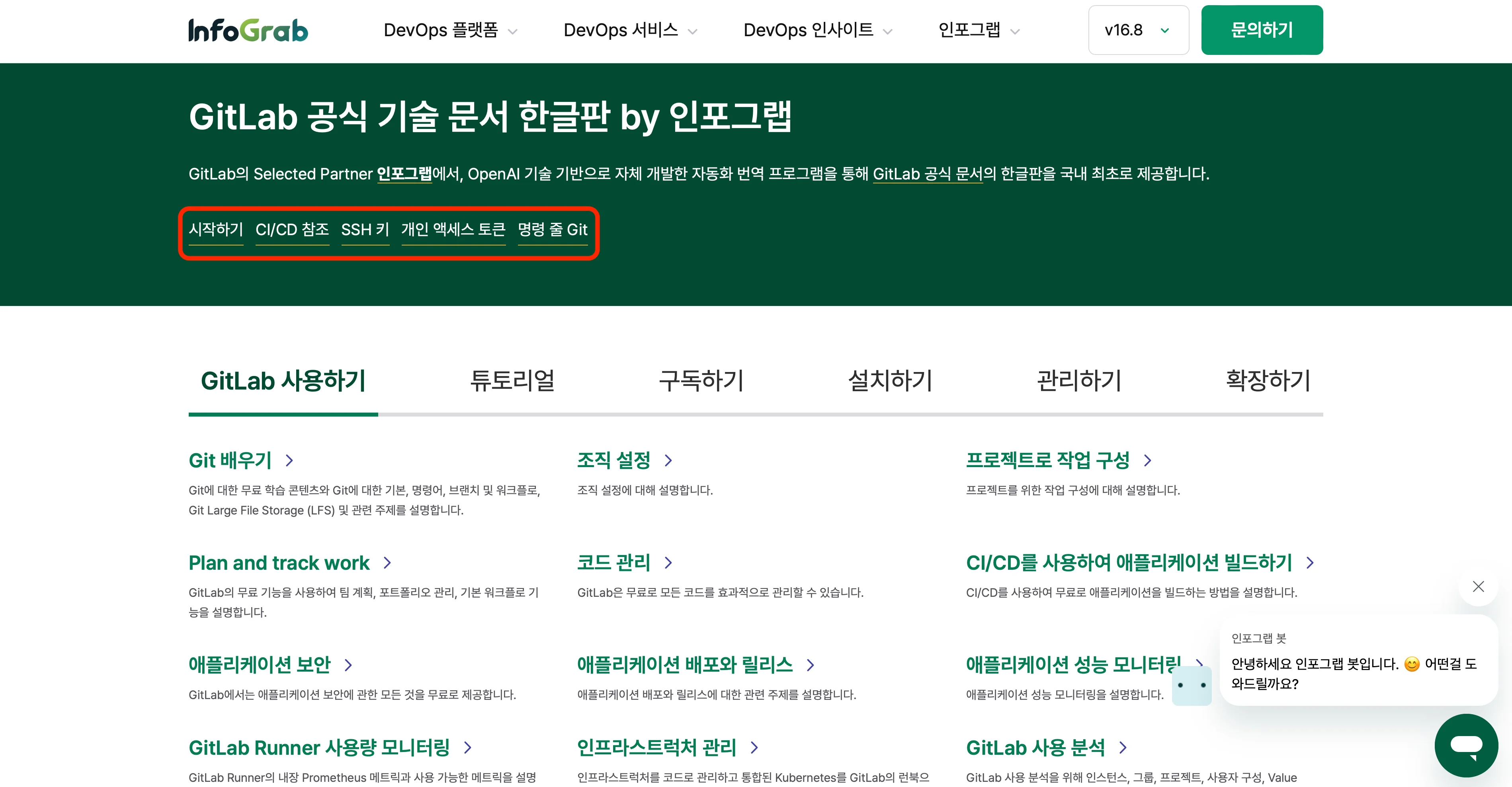 GitLab 공식 기술 문서 한글판 메인 페이지