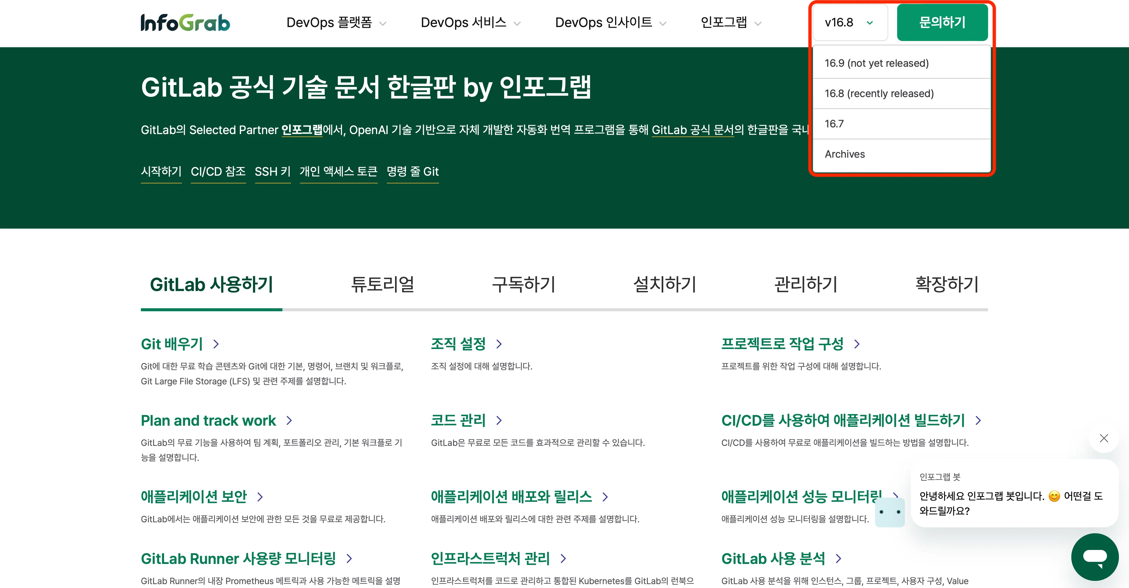 GitLab 공식 기술 문서 한글판 GitLab 버전 버튼과 ‘문의하기’ 버튼