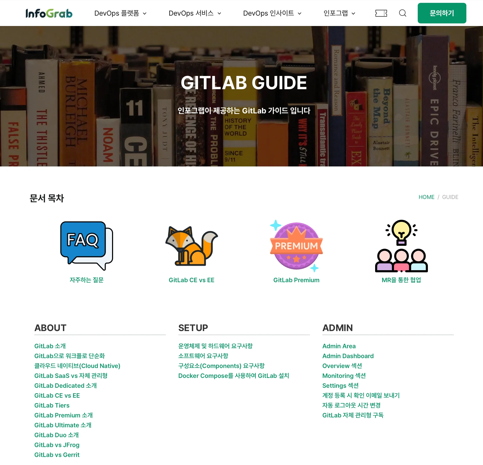 인포그랩의 DevOps 기술력과 노하우를 담아 만든 기존 GitLab 한글 가이드