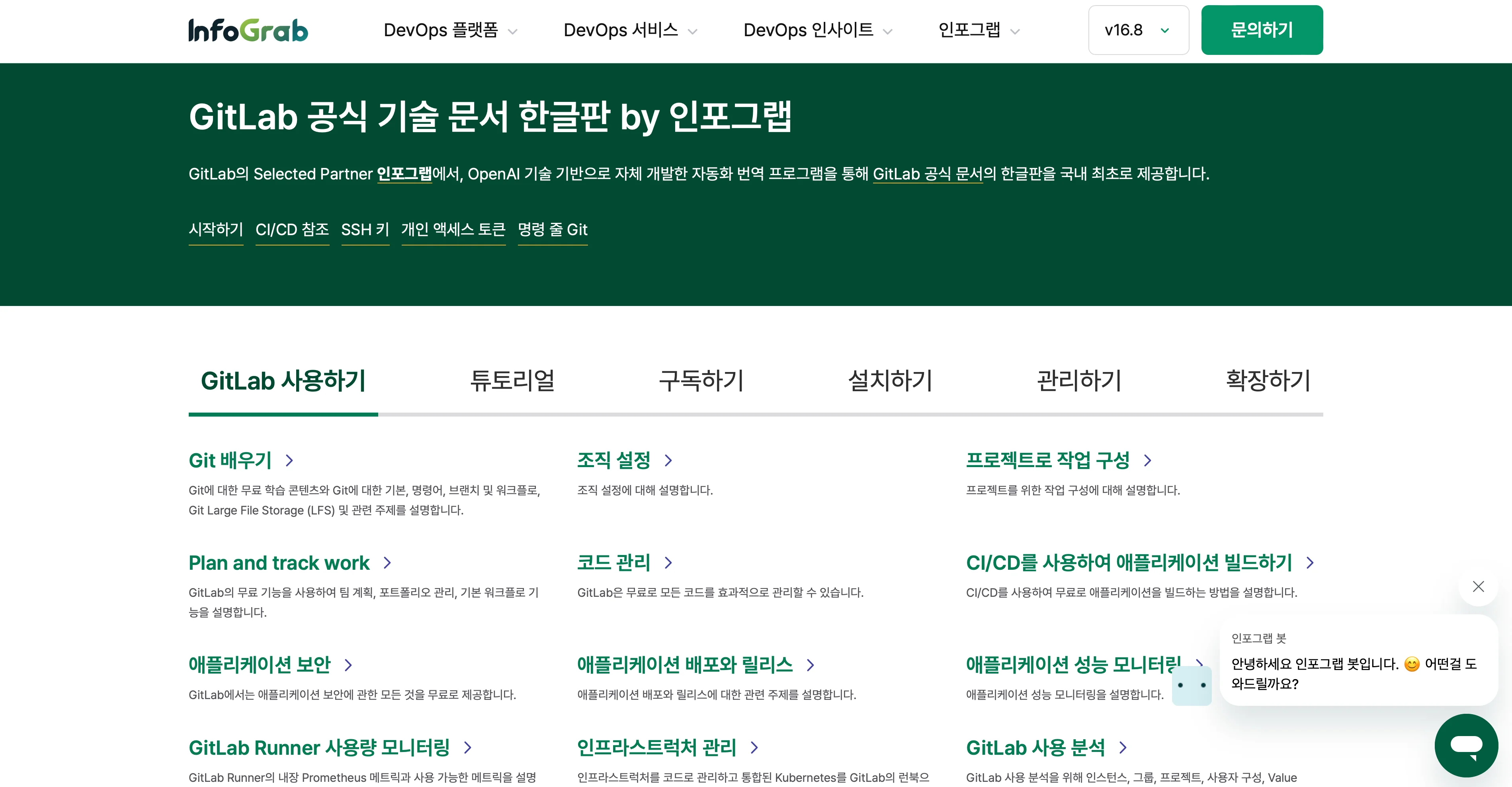 GitLab 공식 기술 문서 한글판 메인 페이지