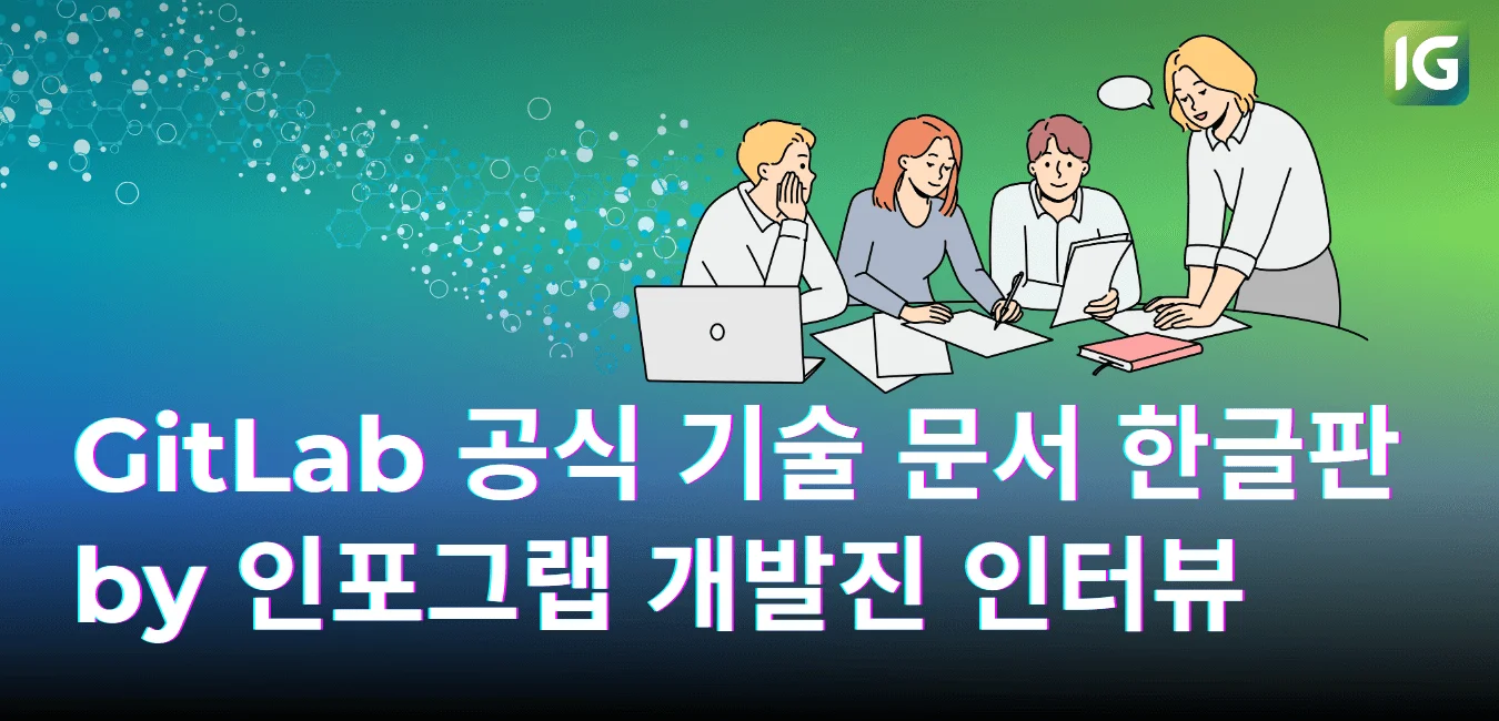 ‘GitLab 공식 기술 문서 한글판 by 인포그랩’ 개발진 인터뷰
