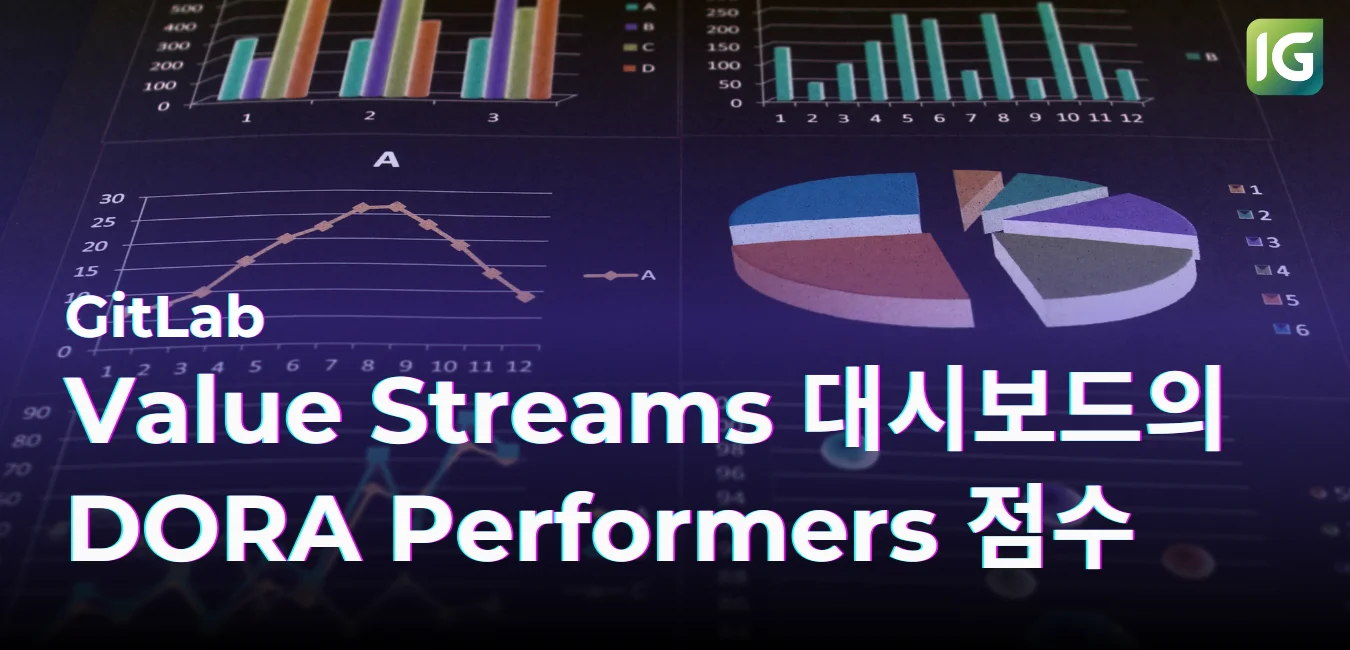 GitLab Value Streams 대시보드의 DORA Performers 점수