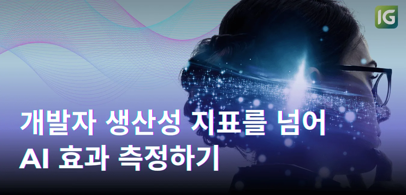 개발자 생산성 지표를 넘어 AI 효과 측정하기