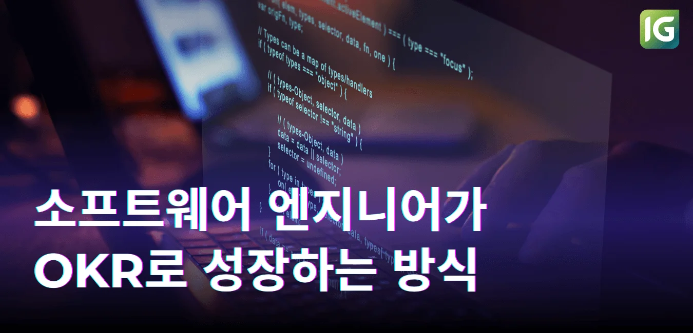 소프트웨어 엔지니어가 OKR로 성장하는 방식