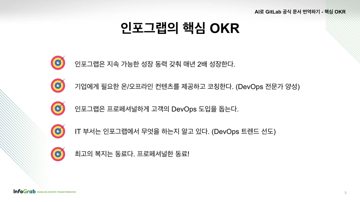 인포그랩의 핵심 OKR
