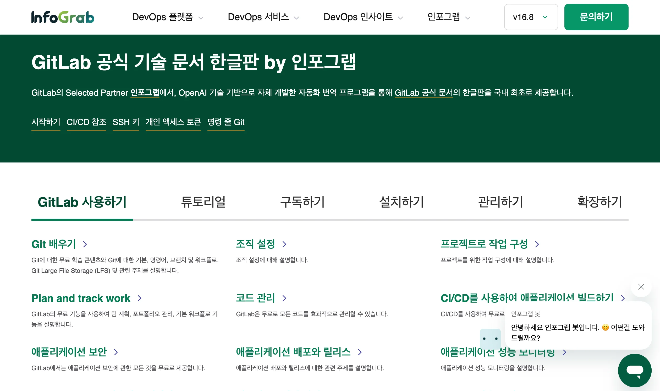 GitLab 공식 기술 문서 한글판 메인 페이지