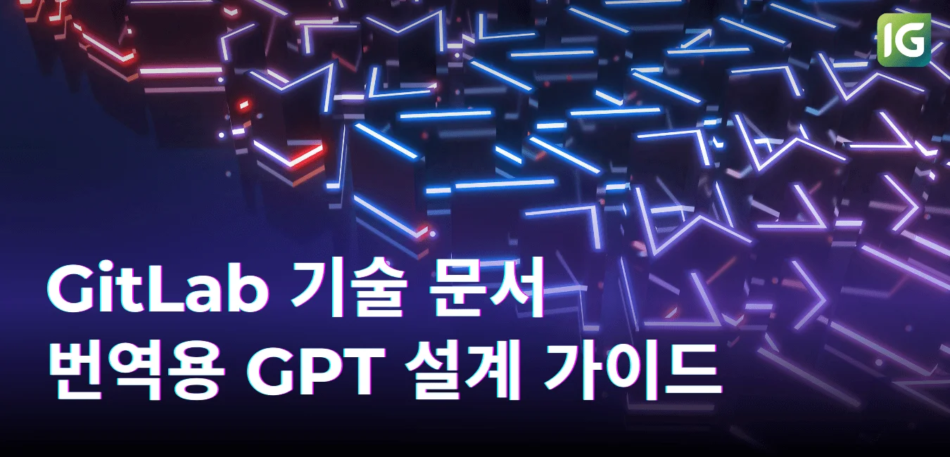 GitLab 기술 문서 번역용 GPT 설계 가이드