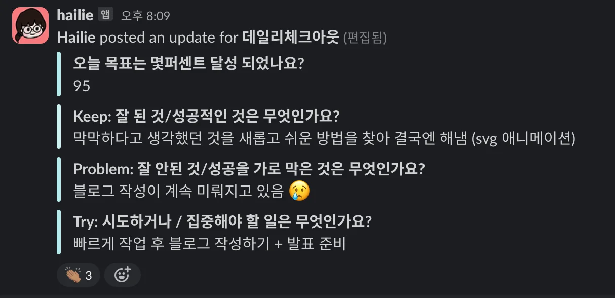 인포그랩의 개인별 회고 활동 ‘데일리 체크아웃’ 내용