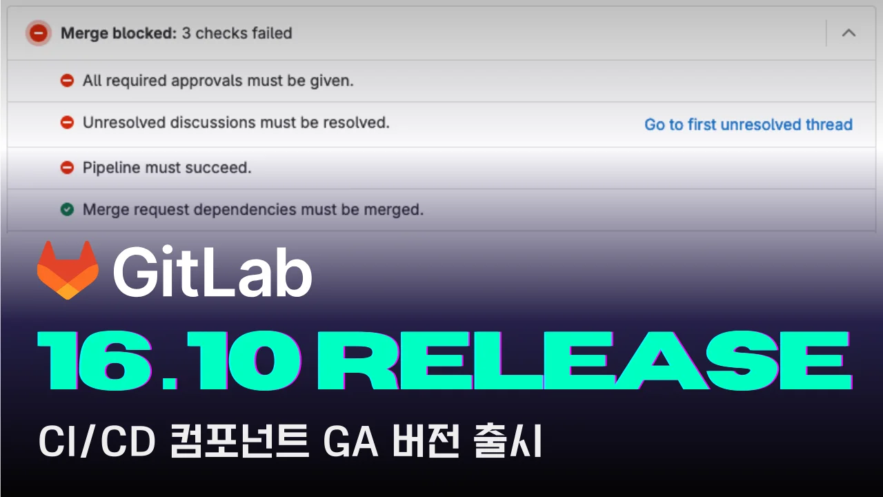 GitLab Release 16.11 아이템 정리