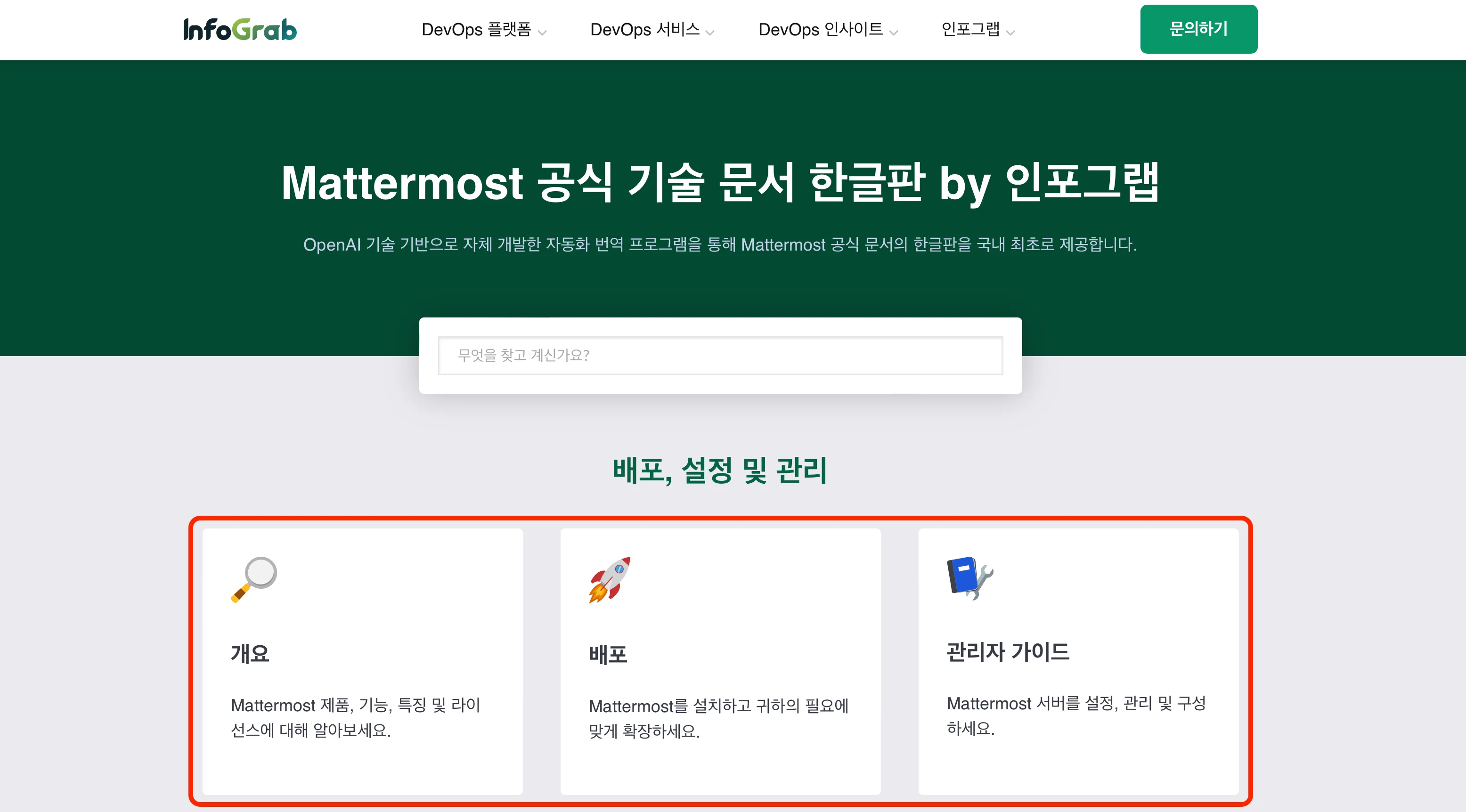 Mattermost 공식 기술 문서 한글판 메인 페이지