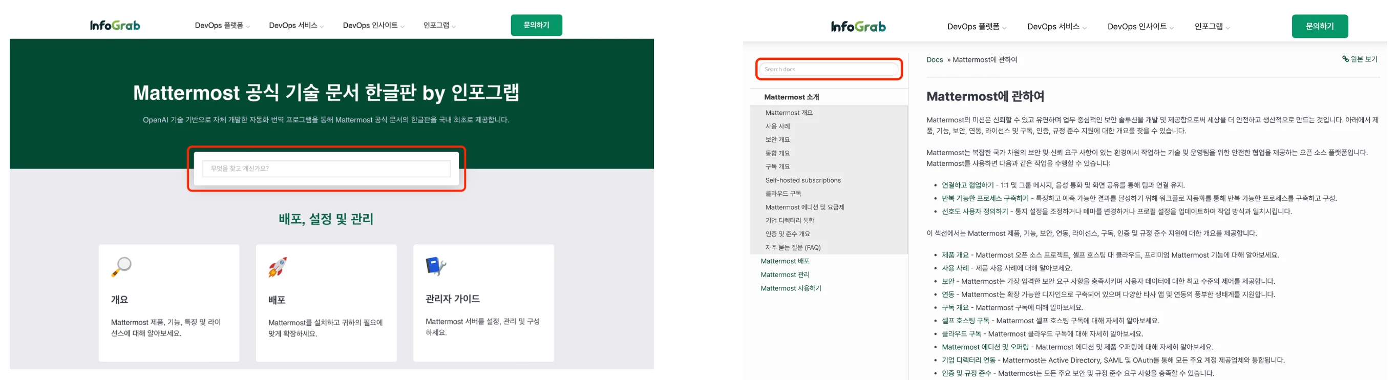Mattetmost 공식 기술 문서 한글판 메인 페이지(왼쪽)와 문서 페이지(오른쪽)의 검색창