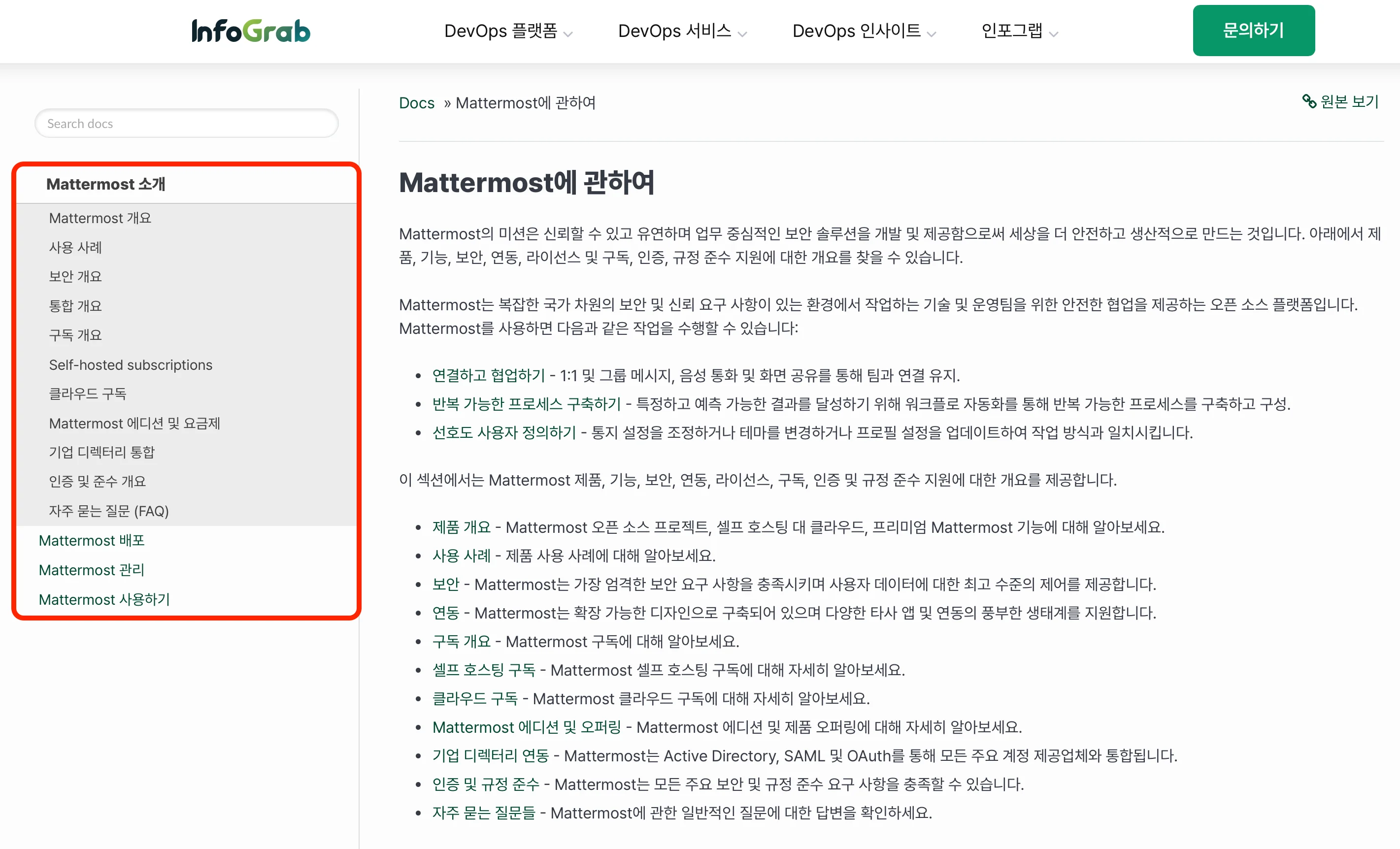 Mattermost 공식 기술 문서 한글판 사이드바에 나온 전체 문서 목차