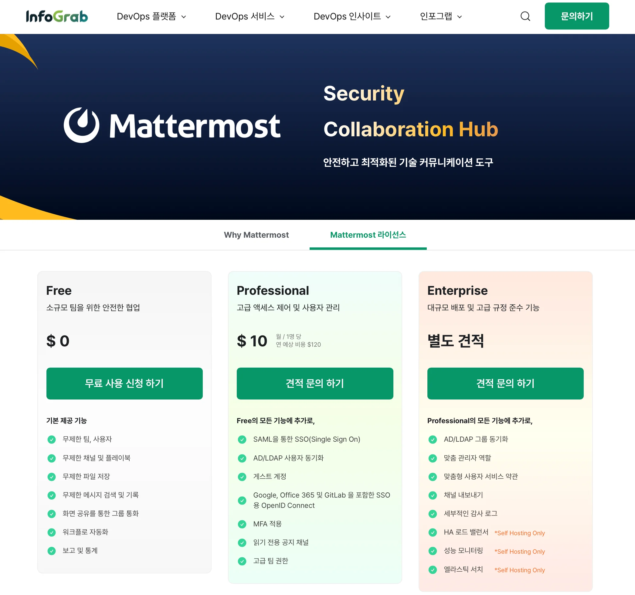 인포그랩 공식 홈페이지의 Mattermost 라이선스 안내 페이지