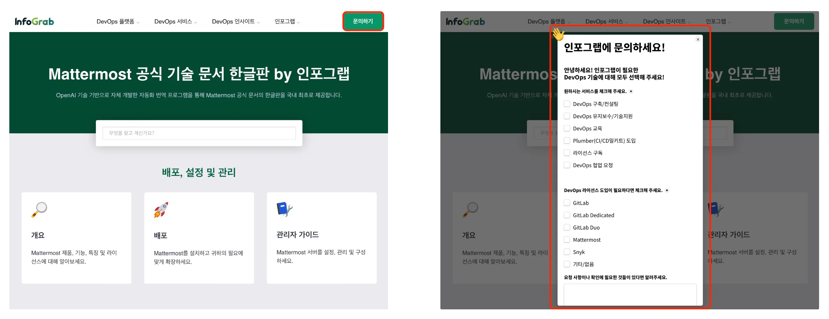 Mattermost 공식 기술 문서 한글판 ‘문의하기’ 버튼과 관련 모달창