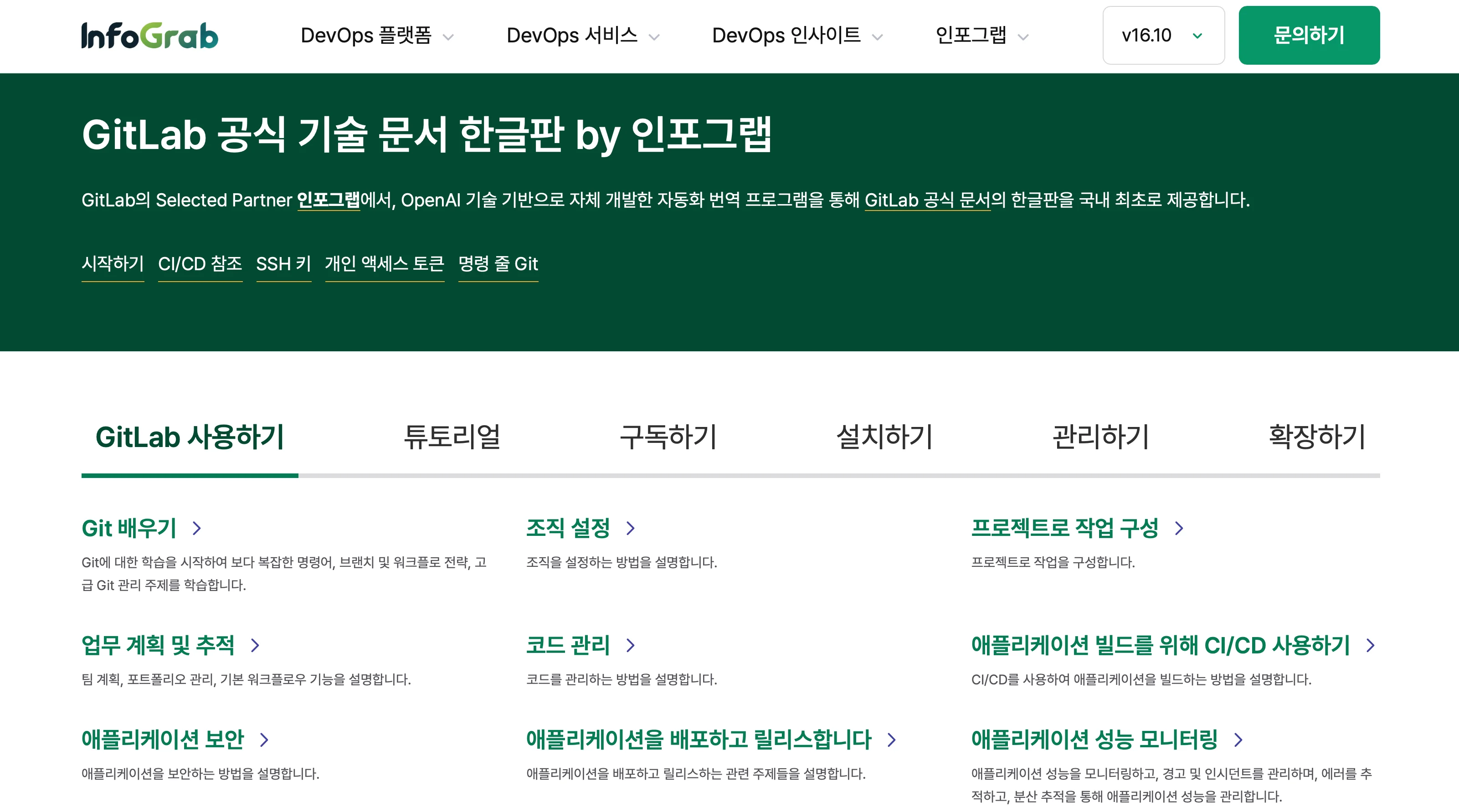 GitLab 공식 기술 문서 한글판 메인 페이지
